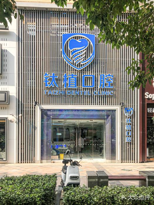 北京鈦植口腔