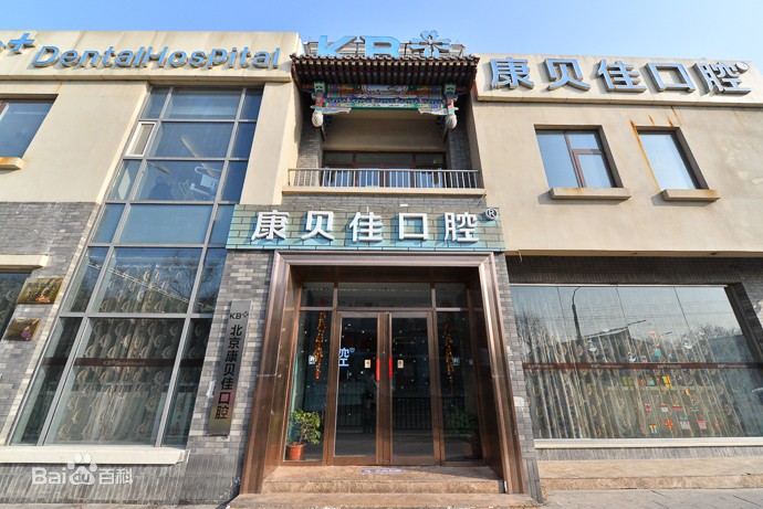 北京種牙多錢一顆！北京康貝佳口腔種牙價格表（今日更新/實時），瑞典諾貝爾種植牙：5491元起/顆！