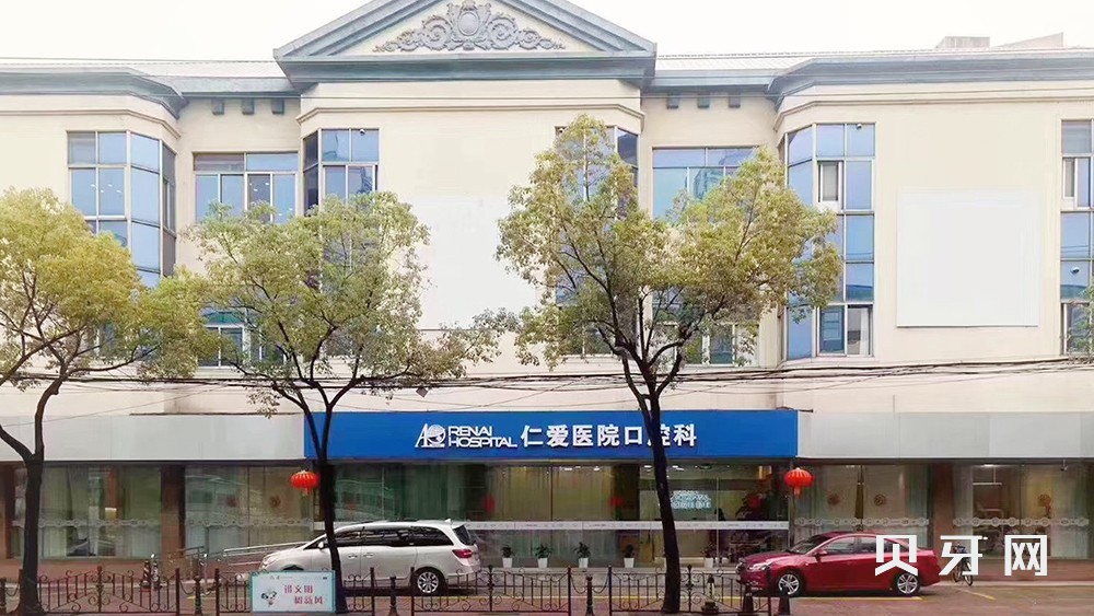 上海仁愛(ài)醫(yī)院口腔科