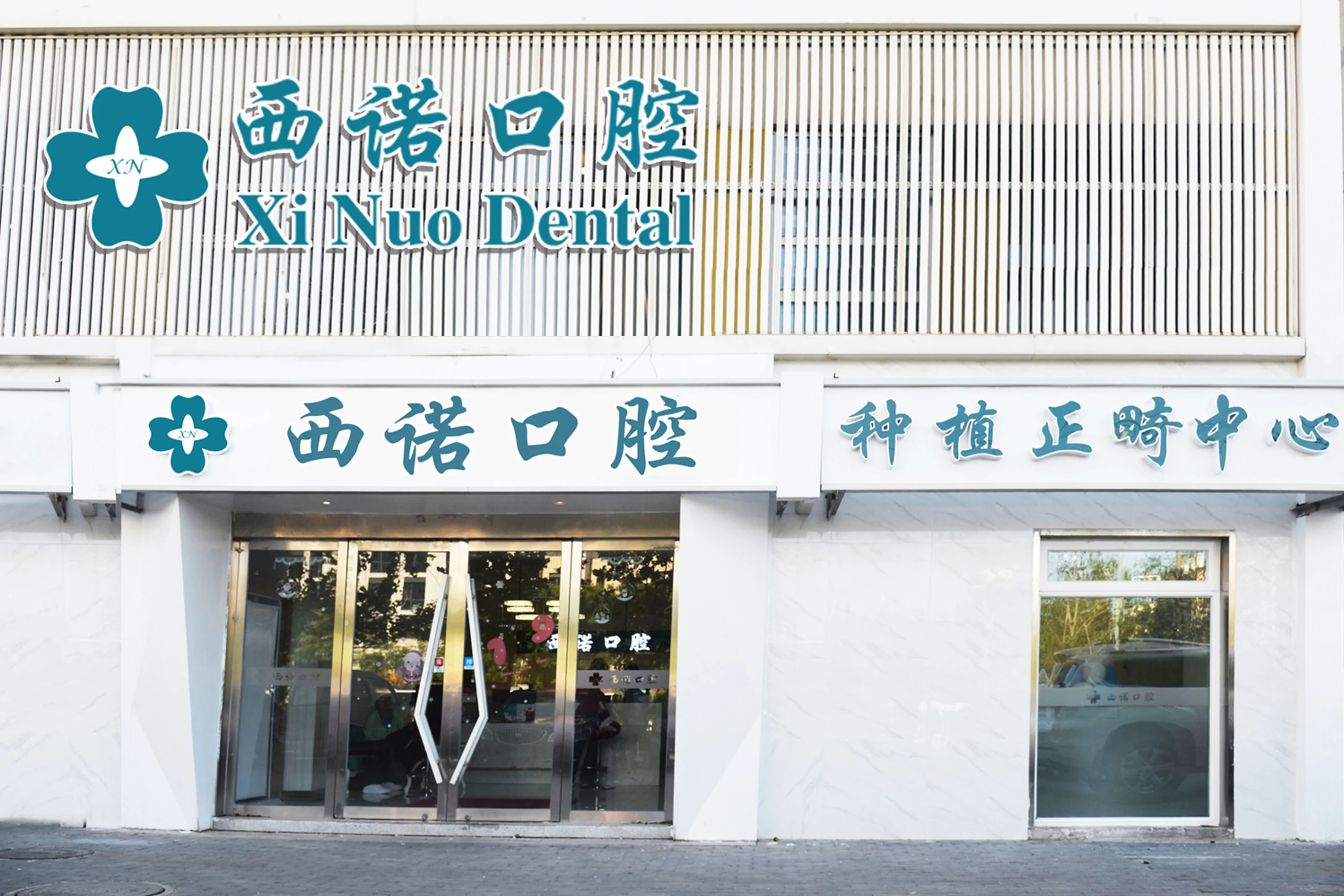 北京種牙全口價格！北京西諾口腔種植牙價目表已更新，瑞典尼奧斯neoss種植牙：7868元起/顆！