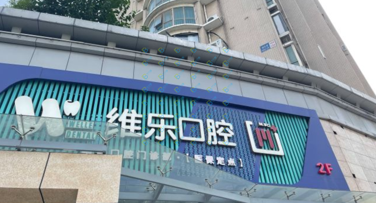 無(wú)錫維樂(lè)口腔連鎖（五愛(ài)門診梁溪店）