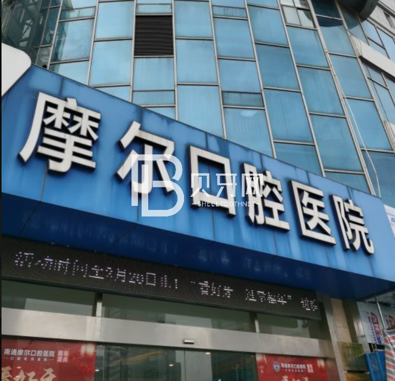 南通種植一顆牙齒多少錢！江蘇南通摩爾口腔醫(yī)院種植牙價(jià)格表?yè)屜瓤?，瑞典諾貝爾種植牙：5864元起/顆！