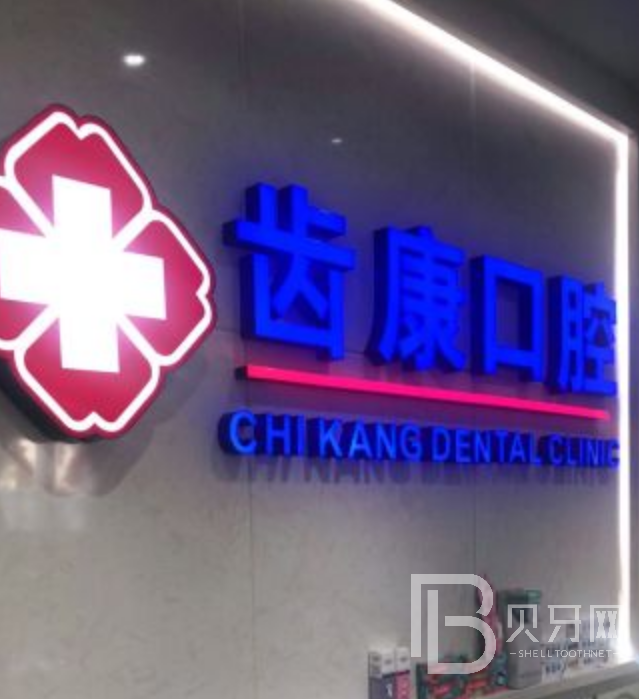 齒康口腔種植牙好不好？我在齒康口腔種牙的親身