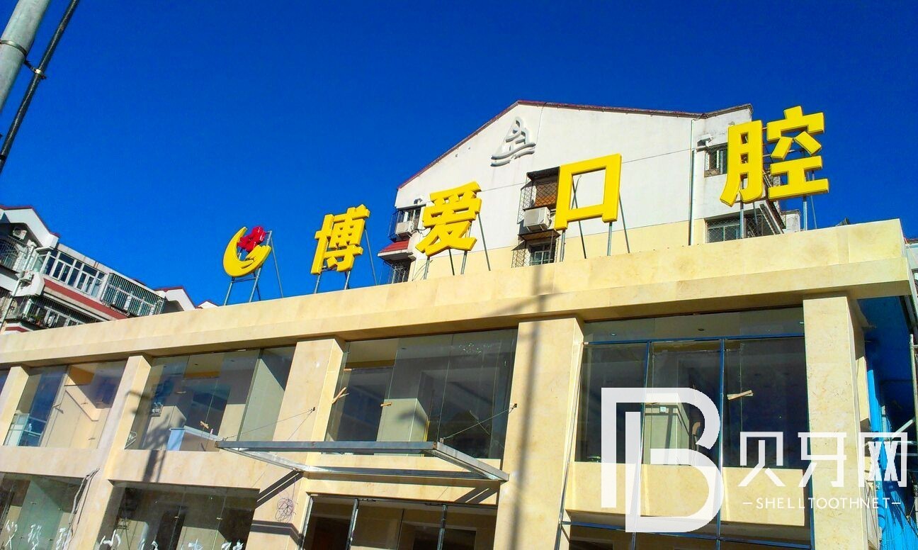 北京種值牙多少錢一顆！北京博愛口腔種牙超劃算，國產(chǎn)鈦基牙(BAM)種植牙價格：3162元起/顆！