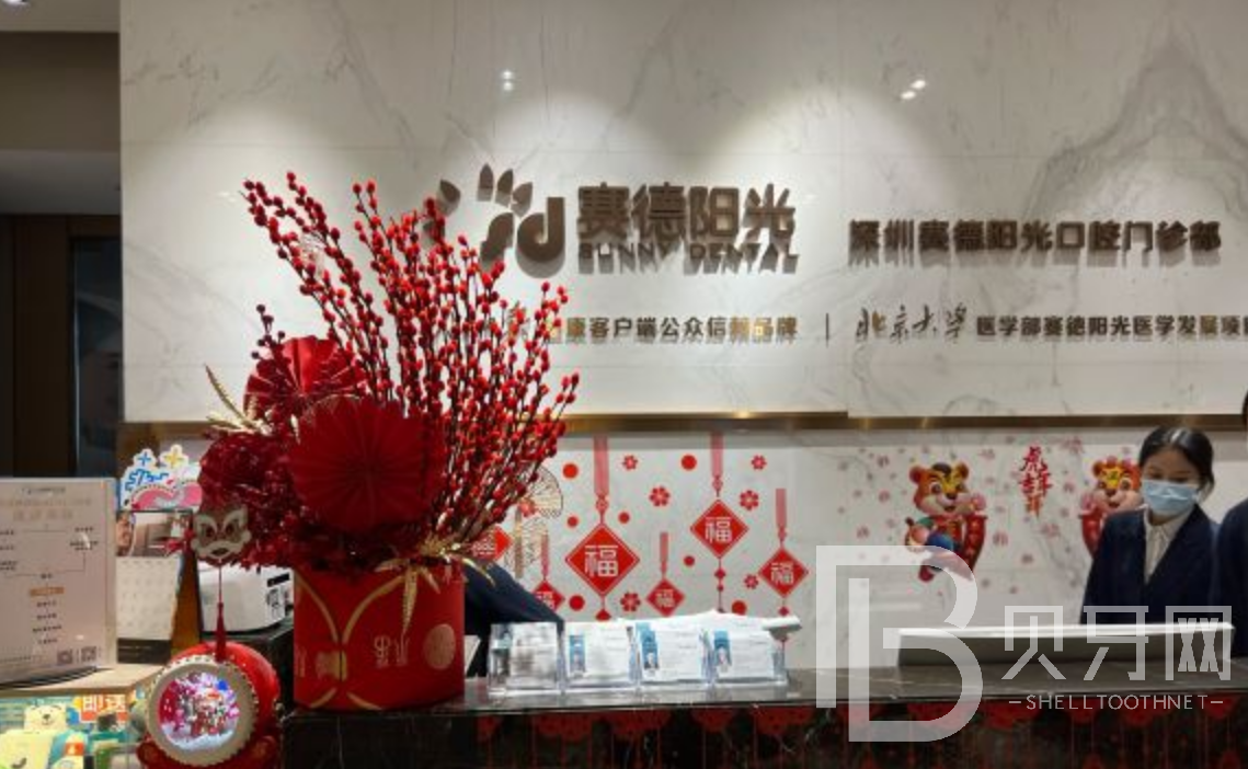 深圳賽德陽光口腔看牙怎么樣？效果好嗎？