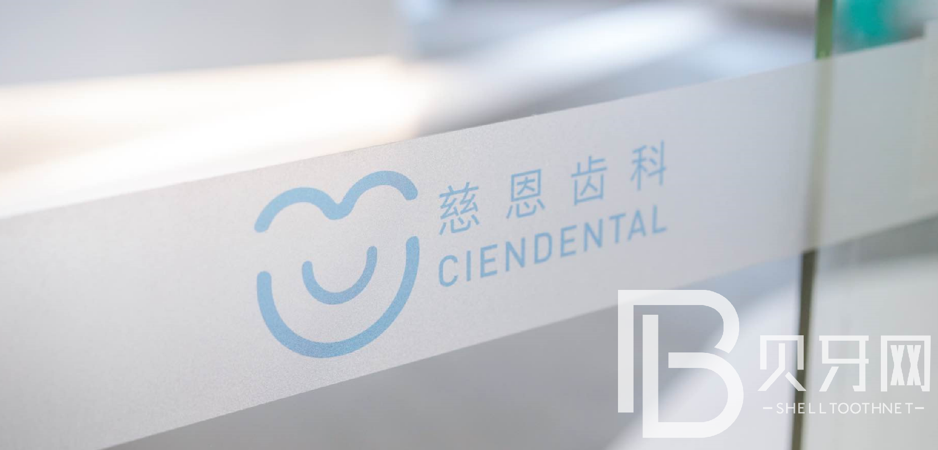 深圳牙貼美白整牙醫(yī)院排名前十預(yù)測(cè)！深圳慈恩口腔醫(yī)生手術(shù)專業(yè)、設(shè)備先進(jìn)正規(guī)！