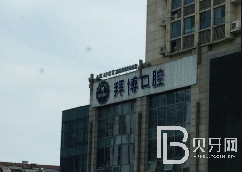 江蘇鎮(zhèn)江泰康拜博口腔