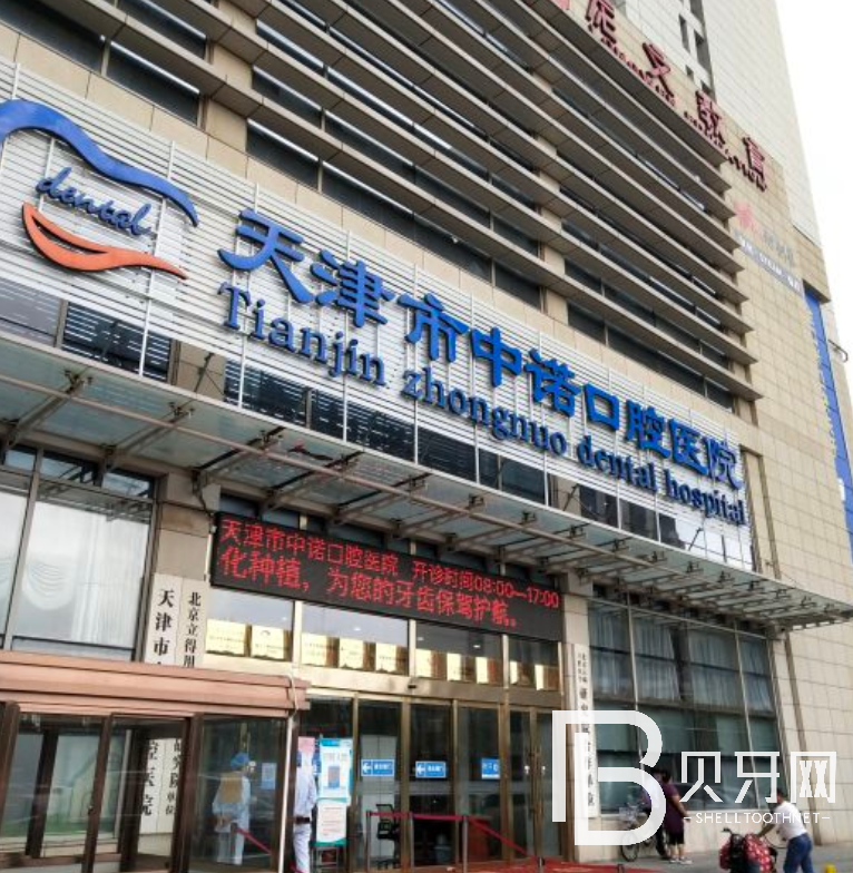天津中諾口腔醫(yī)院正規(guī)嗎？口碑怎么樣