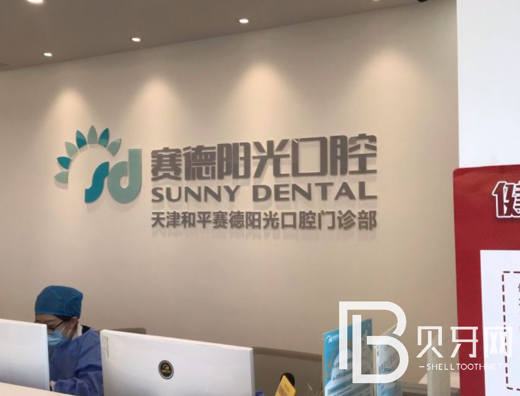 天津賽德陽(yáng)光口腔怎么樣？收費(fèi)貴嗎?