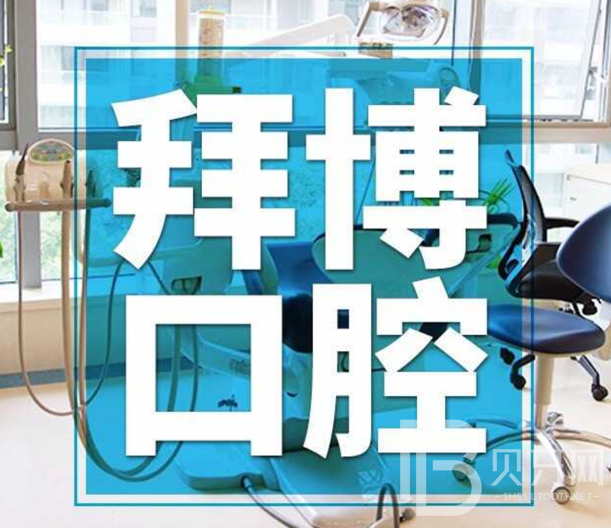 廣州國內(nèi)種牙口腔醫(yī)院排名前十名單，廣州拜博口腔實(shí)力強(qiáng)勁更安心！