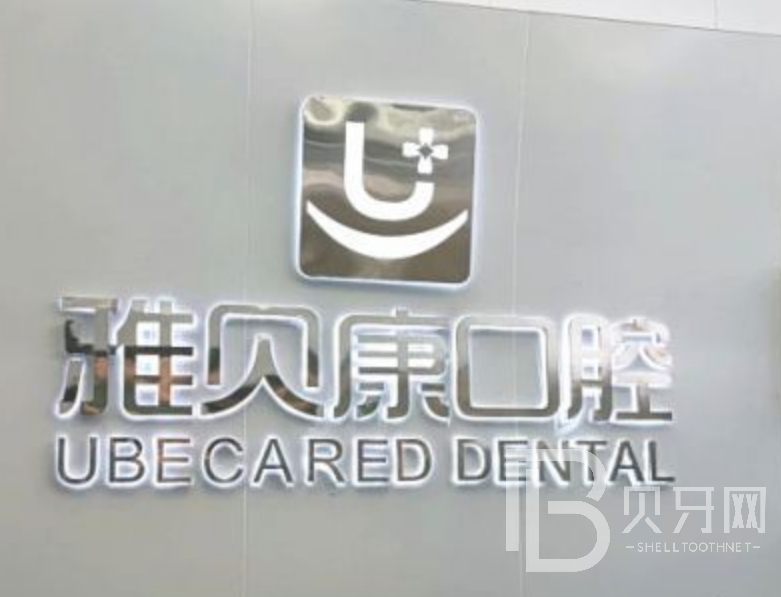 長(zhǎng)沙雅貝康口腔(望城院區(qū))