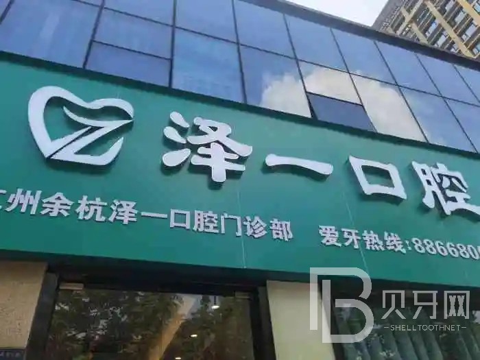 杭州矯正牙齒十大最佳私立口腔醫(yī)院，杭州余杭澤一口腔醫(yī)院醫(yī)生手術(shù)專業(yè)、設(shè)備先進(jìn)正規(guī)！