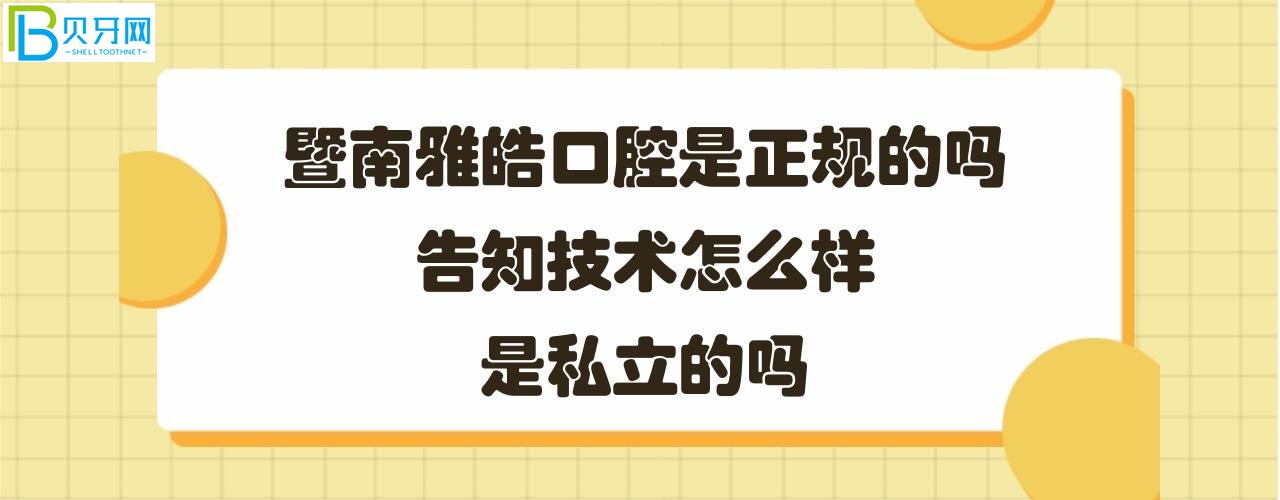 暨南雅皓口腔怎么樣怎么樣是正規(guī)的嗎？醫(yī)生技術(shù)服務(wù)好嗎？