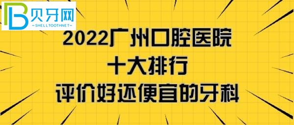 廣州口腔醫(yī)院哪家好，看完2022剛更新的廣州牙科醫(yī)院十大排行