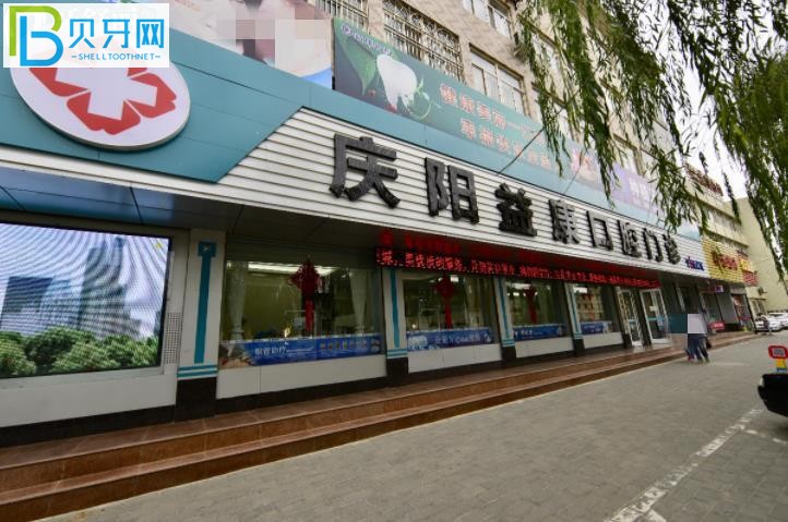 慶陽(yáng)益康口腔電話