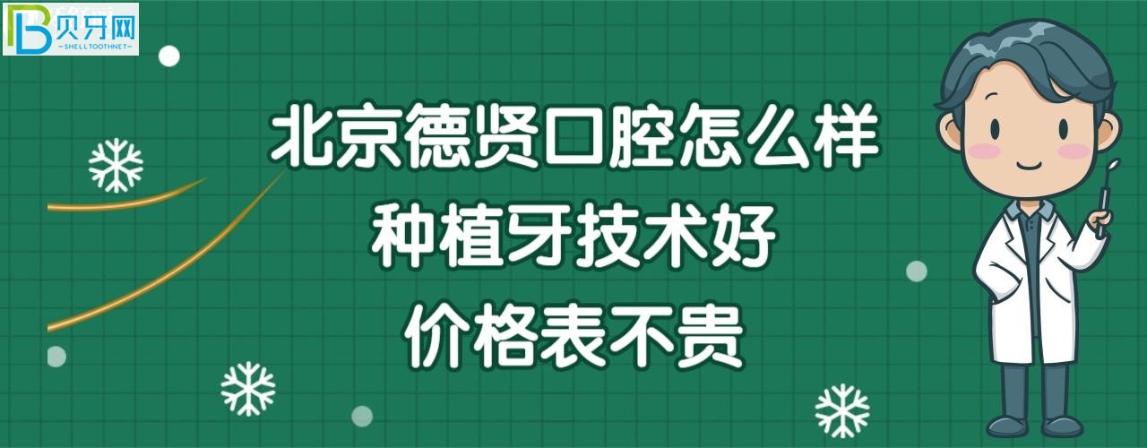 北京德賢口腔怎么樣正規(guī)靠譜嗎，收費價格表貴嗎？