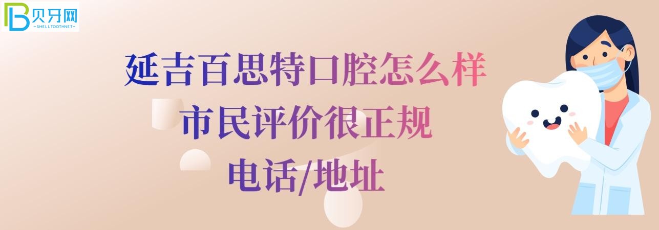 延吉百思特口腔怎么樣正規(guī)靠譜嗎，收費價格表貴嗎？