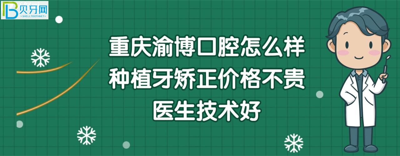 重慶渝博口腔門診部好嗎，收費標準價格表貴嗎？