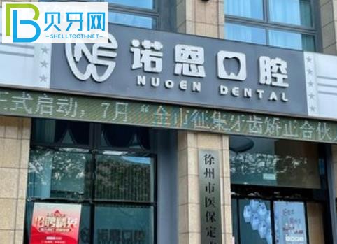 徐州諾恩口腔能刷社?？▎?/></p>
<p>客戶 5：</p>
<p>據(jù)說諾恩牙科在牙科界口碑不錯(cuò)，收費(fèi)也不是騙人的，來這里體驗(yàn)一下洗牙吧。醫(yī)生很溫柔有禮貌，環(huán)境真的很干凈衛(wèi)生，普及了很多口語知識(shí)。</p>
<p>但人們不提倡它是很好的。洗牙很認(rèn)真，洗牙時(shí)間也挺長(zhǎng)的。洗完之后，臟東西真的很多。一次很好的牙科體驗(yàn)，下次還打算過來補(bǔ)牙。</p>
<p>客戶 6：</p>
<p>我的家人來這里治療牙齒?？梢哉f，他們是徐州諾恩口腔的?？汀＿@次他們是來補(bǔ)3顆牙的。醫(yī)生技術(shù)非常好，所以修復(fù)起來又快又容易，在護(hù)士的幫助下，四只手就完成了手術(shù)。</p>
<p>然后老公做的根管治療也沒聽他說疼。我總共來過4次。總體來說，性價(jià)比很高。</p>
<p><img src=