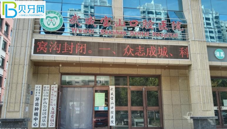 武威寶山口腔收費(fèi)貴不貴