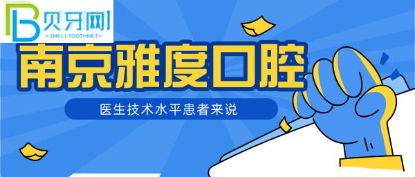 南京看牙哪家好？種植牙正畸哪家技術靠譜？