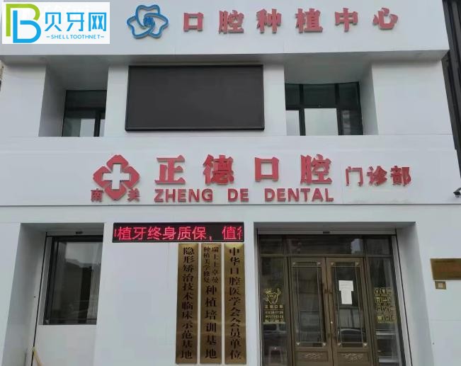 長春正德口腔門診部正規(guī)靠譜嗎