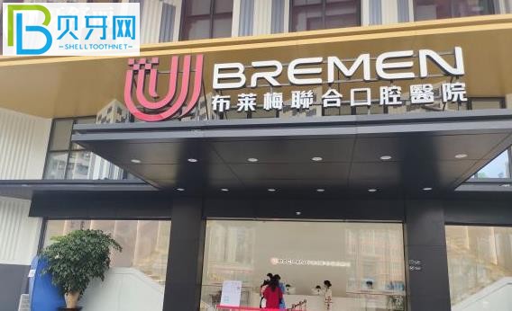 成都布萊梅聯(lián)合口腔價目表