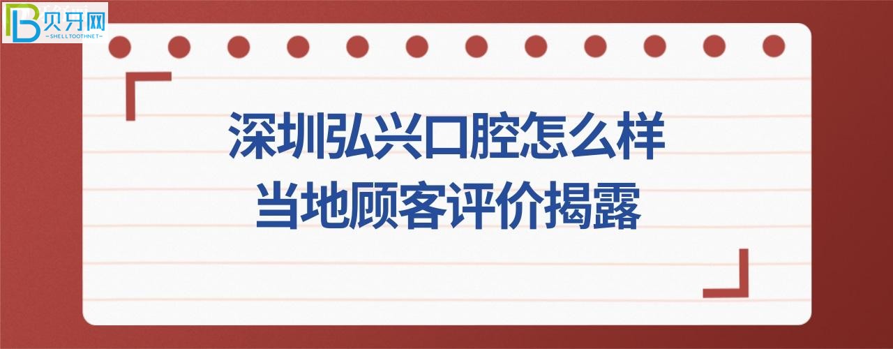 揭露深圳弘興口腔診所，收費價格表貴嗎，電話，地址在哪里？