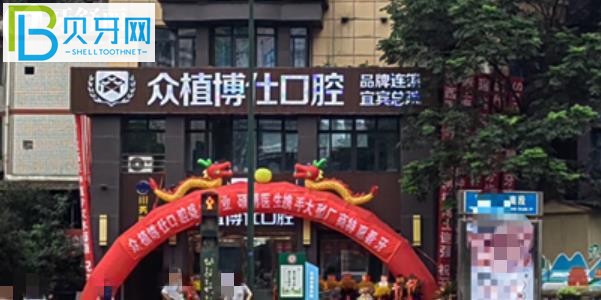 宜賓眾植博仕口腔價(jià)格表