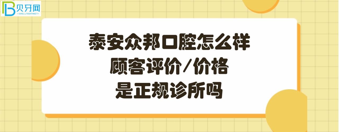 泰安眾邦口腔怎么樣正規(guī)靠譜嗎？電話、營業(yè)時間，地址在哪里？