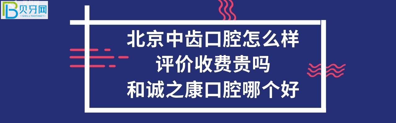 北京中齒口腔和誠之康口腔哪個好？收費價格貴嗎？