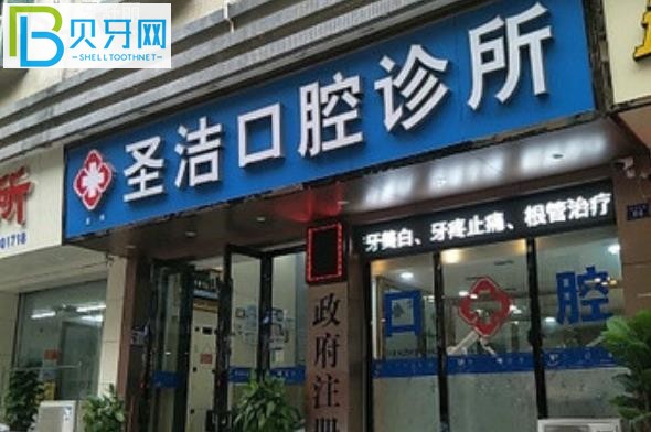 深圳圣潔口腔價格表收費標準貴嗎