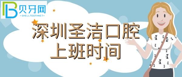 圣潔口腔醫(yī)院電話