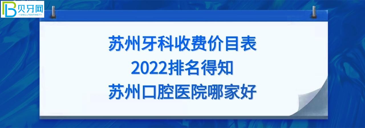 蘇州牙科醫(yī)院哪家好？全新的蘇州牙科收費價目表2022！