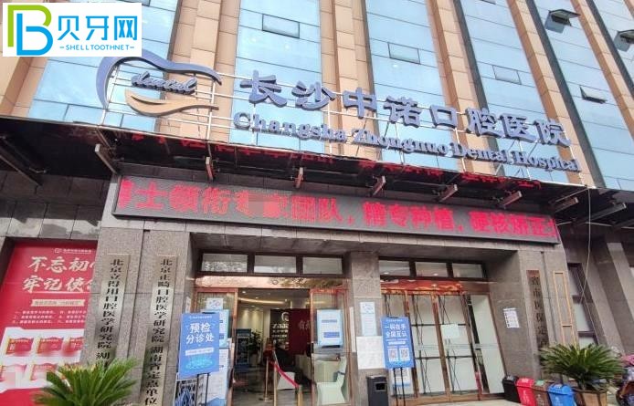 長沙中諾口腔醫(yī)院可以用社?？▎?/></p>
<p>三：長沙中諾口腔醫(yī)院是公立還是私立？</p>
<p>長沙中諾口腔是一家民營醫(yī)院，同時(shí)也是長沙市衛(wèi)生健康委員會(huì)批準(zhǔn)的二級正規(guī)口腔醫(yī)院。它是合格和可靠的。也是國內(nèi)大型連鎖牙科品牌。</p>
<p>四：長沙中諾口腔醫(yī)院地址</p>
<p>長沙市雨花區(qū)勞動(dòng)中路101號(hào)（赤崗沖客運(yùn)站旁）</p>
<p><img src=