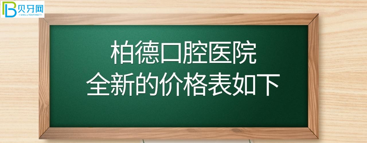 廣州昆明貴陽泉州柏德口腔價目表