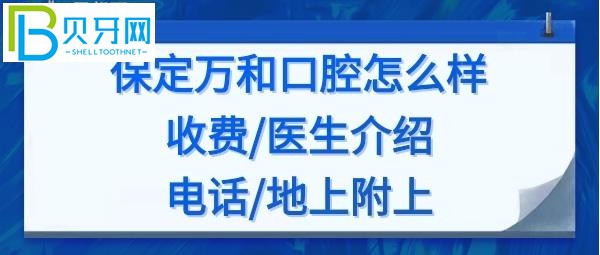保定萬和口腔門診怎么樣，收費(fèi)價格表貴嗎？醫(yī)生介紹