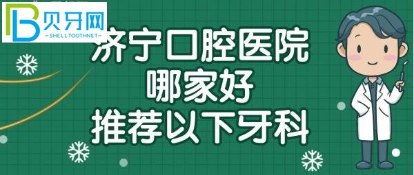 濟(jì)寧口腔醫(yī)院哪個(gè)院區(qū)比較好，濟(jì)寧牙科醫(yī)院哪家好