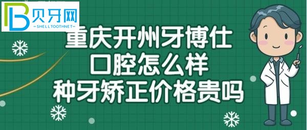 重慶開州區(qū)博仕口腔怎么樣靠譜嗎？收費標準貴嗎