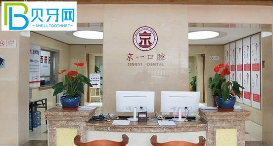 京一口腔醫(yī)院評(píng)價(jià)