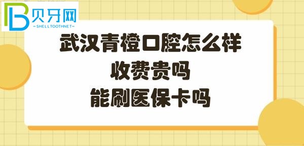 武漢青橙口腔怎么樣是正規(guī)的嗎，收費怎么樣，能刷社?？▎?></p>
						</div>
						<div   id=