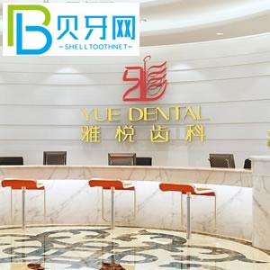 上海雅悅口腔門診部怎么樣