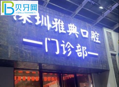 深圳雅典口腔隱形矯正牙齒矯正的顧客有多高？