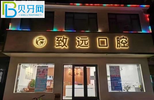 邢臺致遠口腔收費標(biāo)準(zhǔn)價格表貴嗎