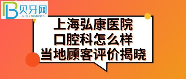上海弘康醫(yī)院口腔科怎么樣，如何掛號預約，收費標準價格表貴嗎？