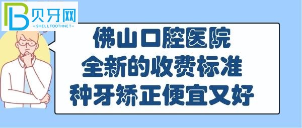 佛山口腔醫(yī)院收費價目表，你想知道的都在這里！