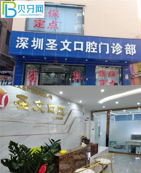 深圳圣文口腔門(mén)診正規(guī)靠譜嗎