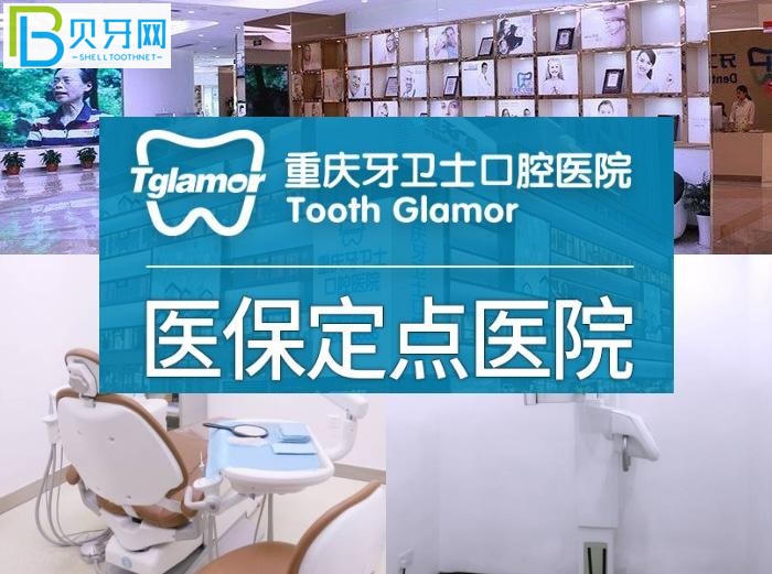 重慶牙衛(wèi)士口腔醫(yī)院口碑怎么樣？性價(jià)比高正規(guī)口腔醫(yī)院排名牙友推薦！