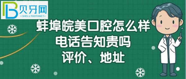 蚌埠皖美口腔門診部地址在哪里，上班時間？