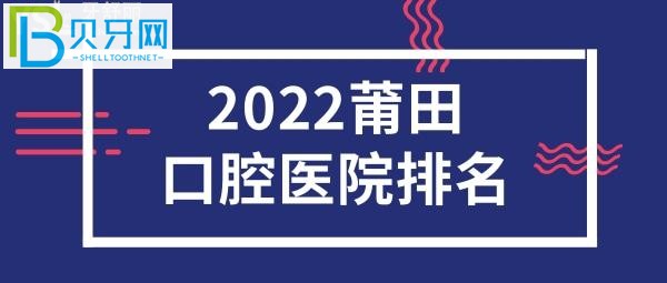 莆田牙科醫(yī)院哪家好